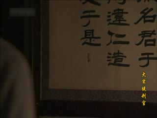 大宋提刑官